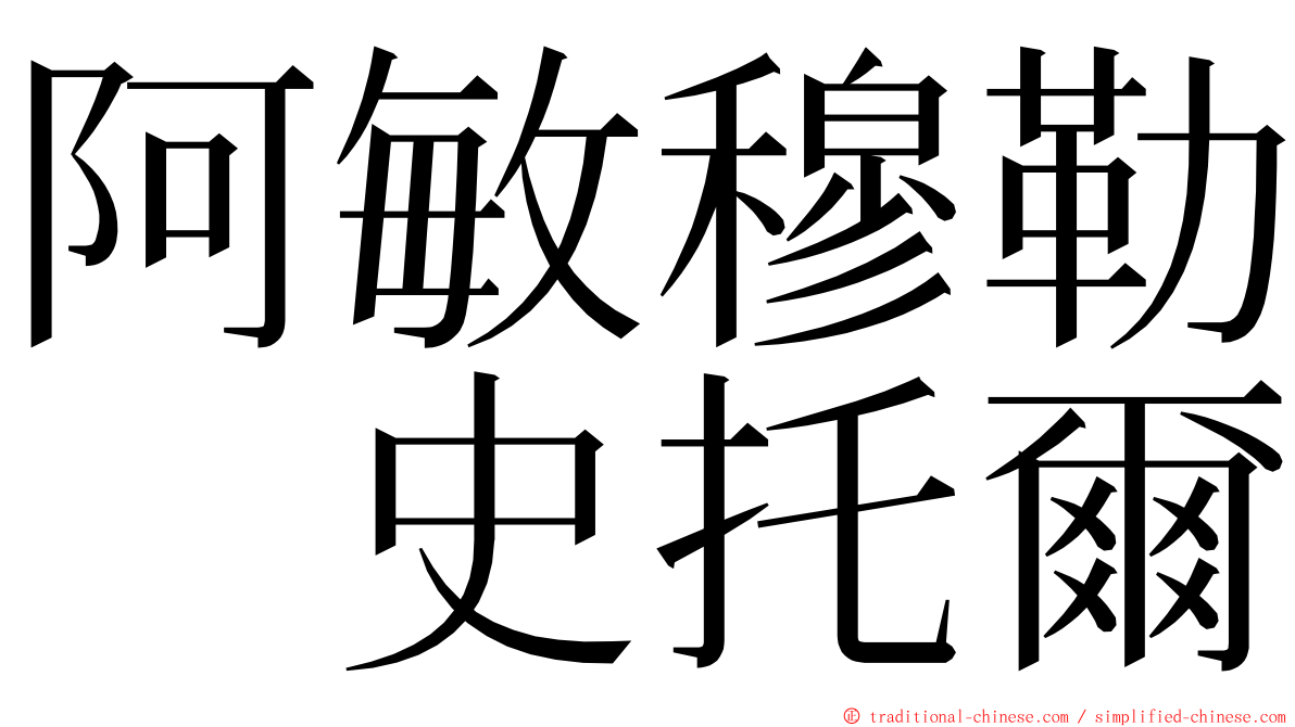 阿敏穆勒　史托爾 ming font